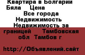 Квартира в Болгарии (Бяла) › Цена ­ 2 850 000 - Все города Недвижимость » Недвижимость за границей   . Тамбовская обл.,Тамбов г.